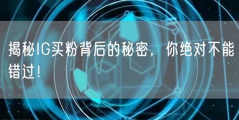 揭秘IG买粉背后的秘密，你绝对不能错过！