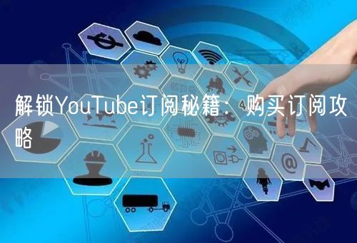 解锁YouTube订阅秘籍:购买订阅攻略