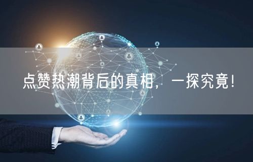 点赞热潮背后的真相,一探究竟!