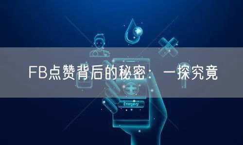 FB点赞背后的秘密：一探究竟