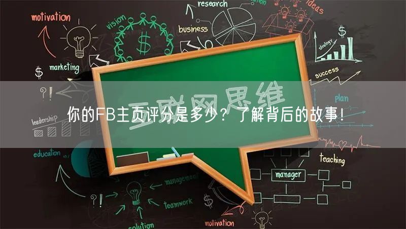 你的FB主页评分是多少?了解背后的故事!