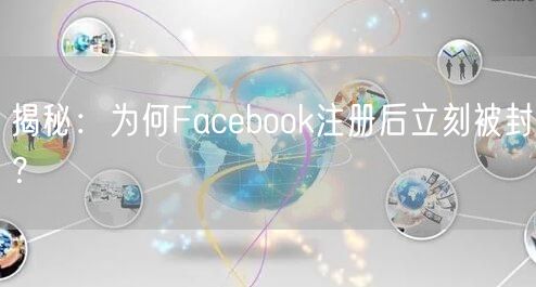 揭秘:为何Facebook注册后立刻被封?