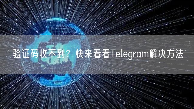 验证码收不到?快来看看Telegram解决方法