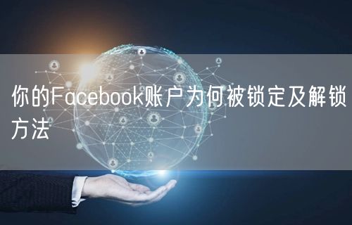 你的Facebook账户为何被锁定及解锁方法