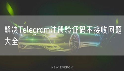 解决Telegram注册验证码不接收问题大全