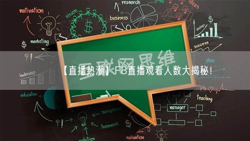 【直播热潮】FB直播观看人数大揭秘!