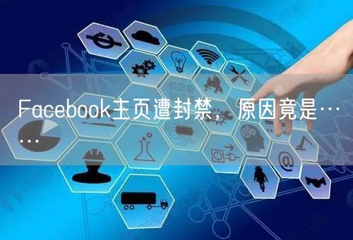 Facebook主页遭封禁,原因竟是……