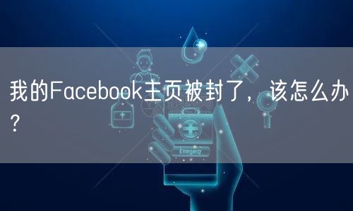 我的Facebook主页被封了,该怎么办?