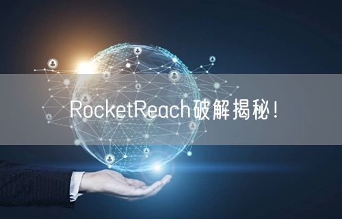 RocketReach破解揭秘!