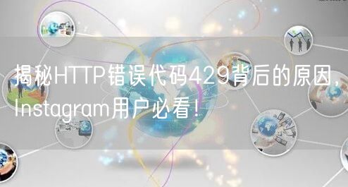 揭秘HTTP错误代码429背后的原因,Instagram用户必看!
