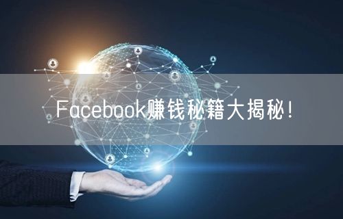 Facebook赚钱秘籍大揭秘!