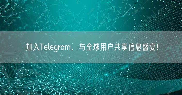 加入Telegram,与全球用户共享信息盛宴!