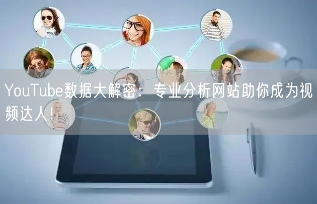 YouTube数据大解密:专业分析网站助你成为视频达人!