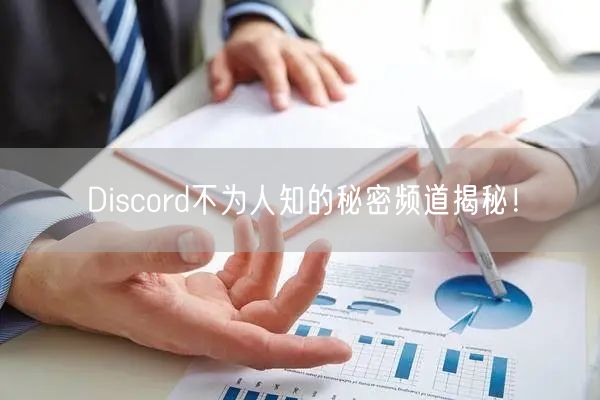 Discord不为人知的秘密频道揭秘!