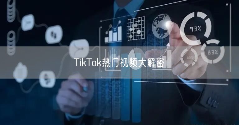 TikTok热门视频大解密