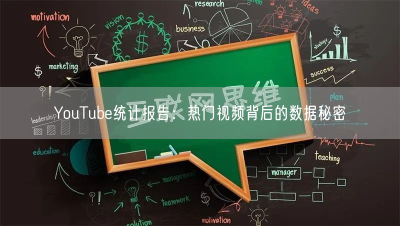 YouTube统计报告：热门视频背后的数据秘密