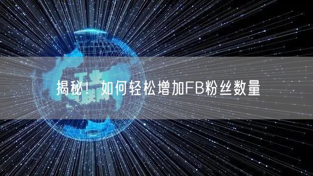 揭秘!如何轻松增加FB粉丝数量