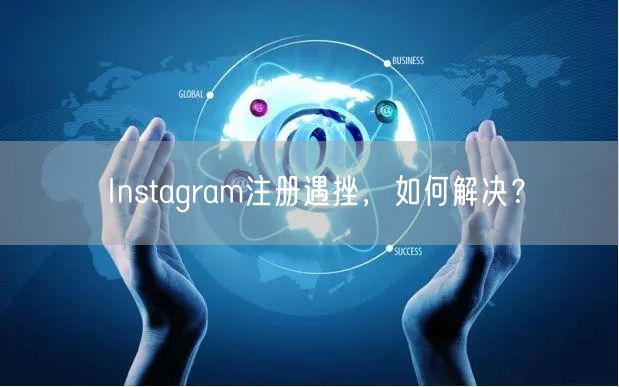 Instagram注册遇挫,如何解决?