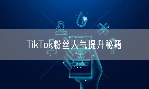 TikTok粉丝人气提升秘籍