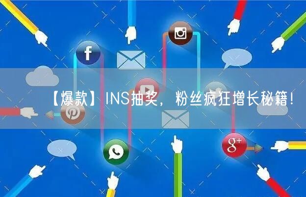 【爆款】INS抽奖，粉丝疯狂增长秘籍！