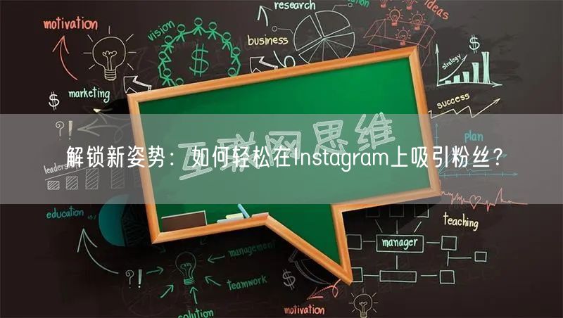 解锁新姿势:如何轻松在Instagram上吸引粉丝?