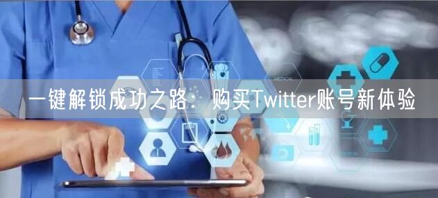 一键解锁成功之路：购买Twitter账号新体验