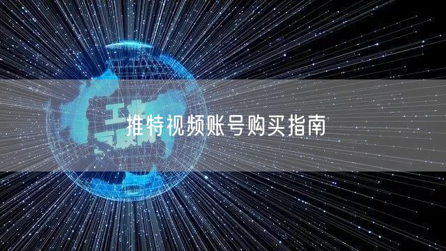 推特视频账号购买指南