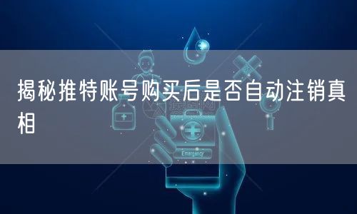 揭秘推特账号购买后是否自动注销真相