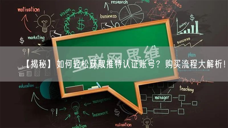 【揭秘】如何轻松获取推特认证账号？购买流程大解析！