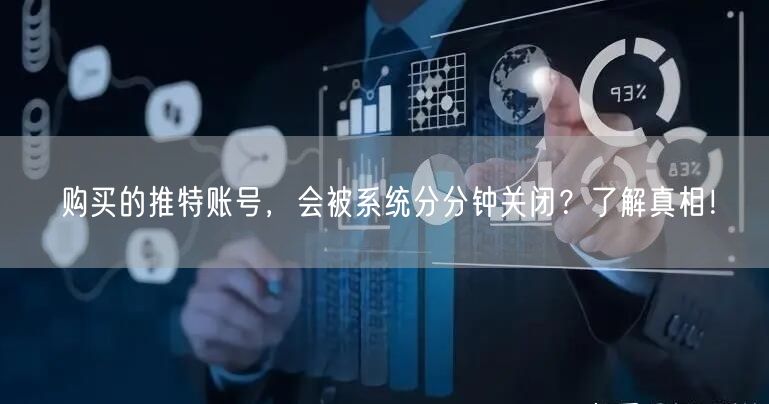 购买的推特账号，会被系统分分钟关闭？了解真相！