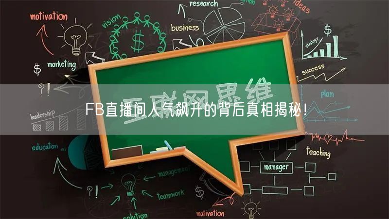 FB直播间人气飙升的背后真相揭秘！