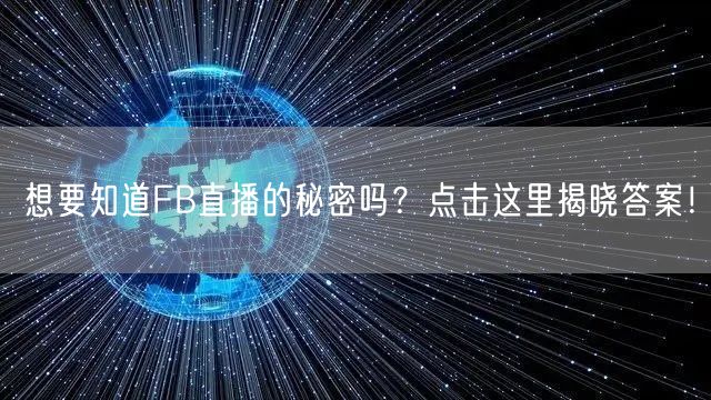 想要知道FB直播的秘密吗？点击这里揭晓答案！