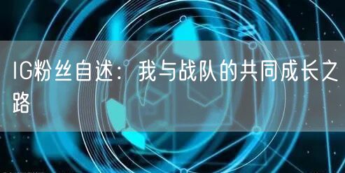 IG粉丝自述：我与战队的共同成长之路