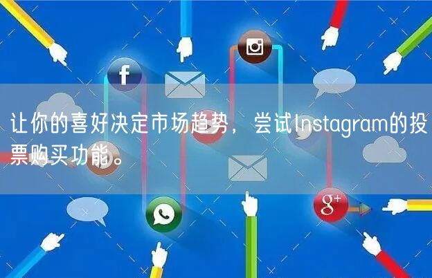 让你的喜好决定市场趋势，尝试Instagram的投票购买功能。