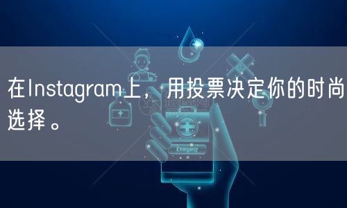 在Instagram上，用投票决定你的时尚选择。