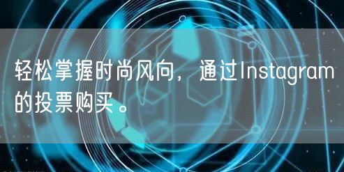 轻松掌握时尚风向，通过Instagram的投票购买。