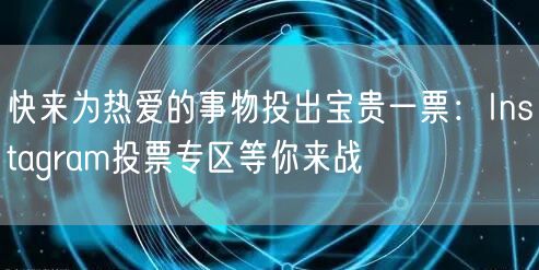 快来为热爱的事物投出宝贵一票：Instagram投票专区等你来战