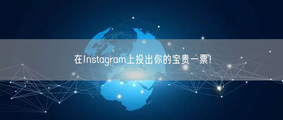 在Instagram上投出你的宝贵一票！