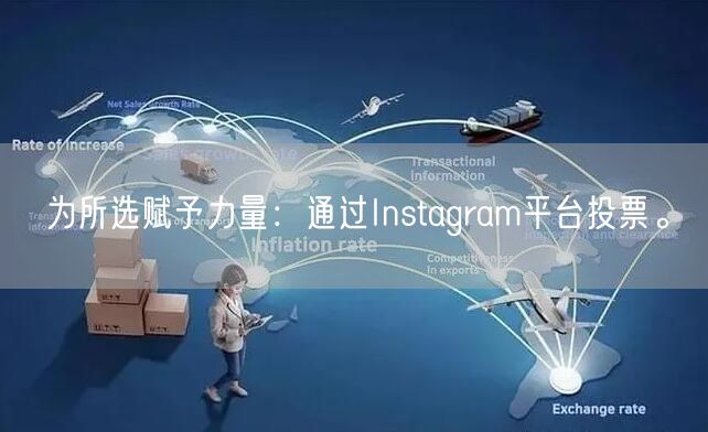 为所选赋予力量：通过Instagram平台投票。