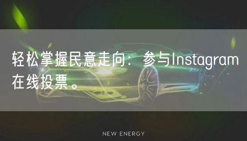 轻松掌握民意走向：参与Instagram在线投票。