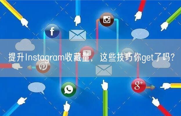 提升Instagram收藏量，这些技巧你get了吗?