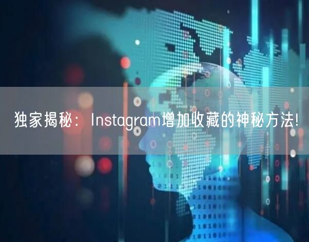 独家揭秘：Instagram增加收藏的神秘方法!