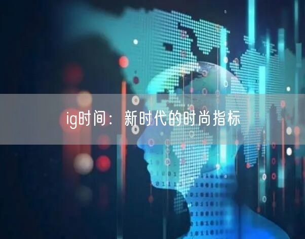 ig时间：新时代的时尚指标