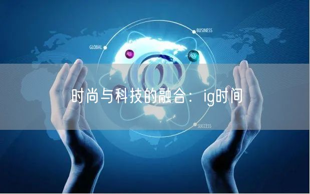 时尚与科技的融合：ig时间