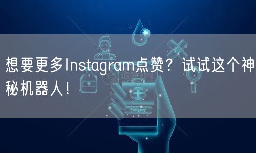 想要更多Instagram点赞？试试这个神秘机器人！