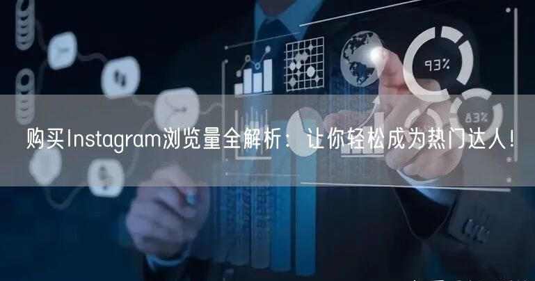 购买Instagram浏览量全解析:让你轻松成为热门达人!