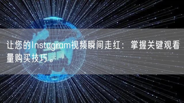 让您的Instagram视频瞬间走红：掌握关键观看量购买技巧。