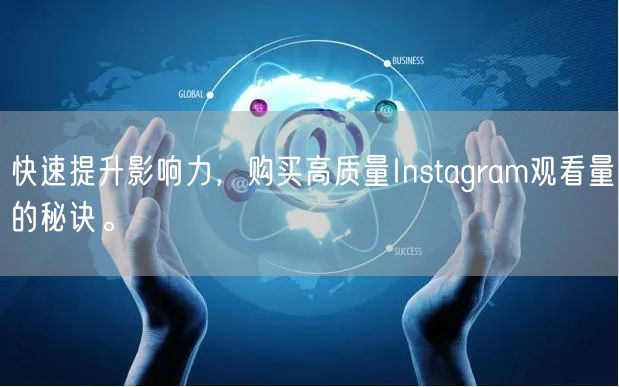 快速提升影响力，购买高质量Instagram观看量的秘诀。