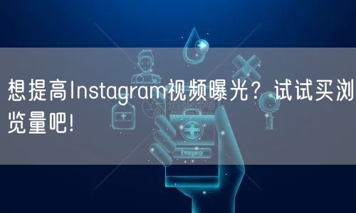 想提高Instagram视频曝光？试试买浏览量吧!
