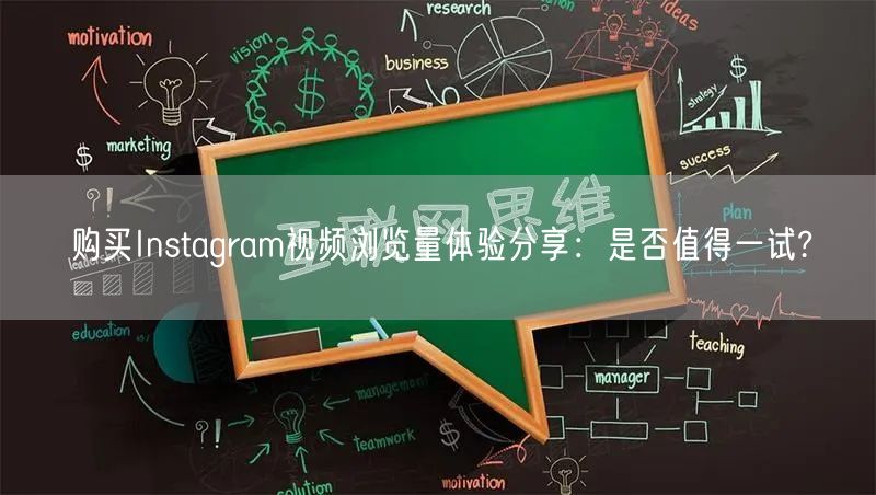 购买Instagram视频浏览量体验分享：是否值得一试?